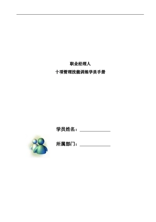 职业经理人十项管理技能训练学员手册(doc 350页)