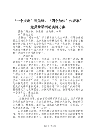 ‘一个突出’当先锋、‘四个加快’作表率”党员承诺活动方案 