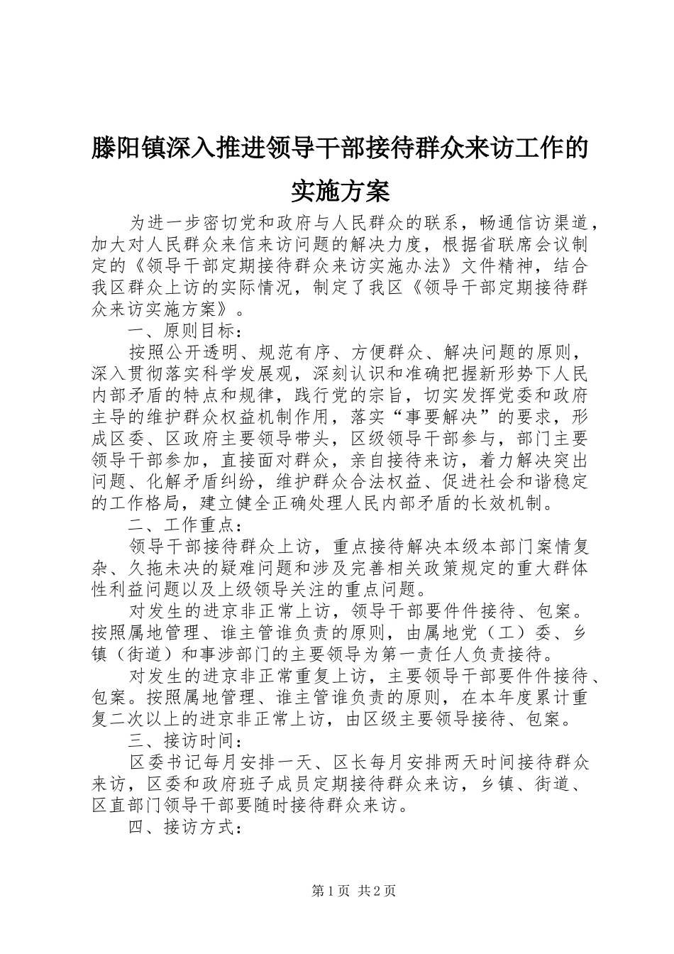 滕阳镇深入推进领导干部接待群众来访工作的方案 _第1页