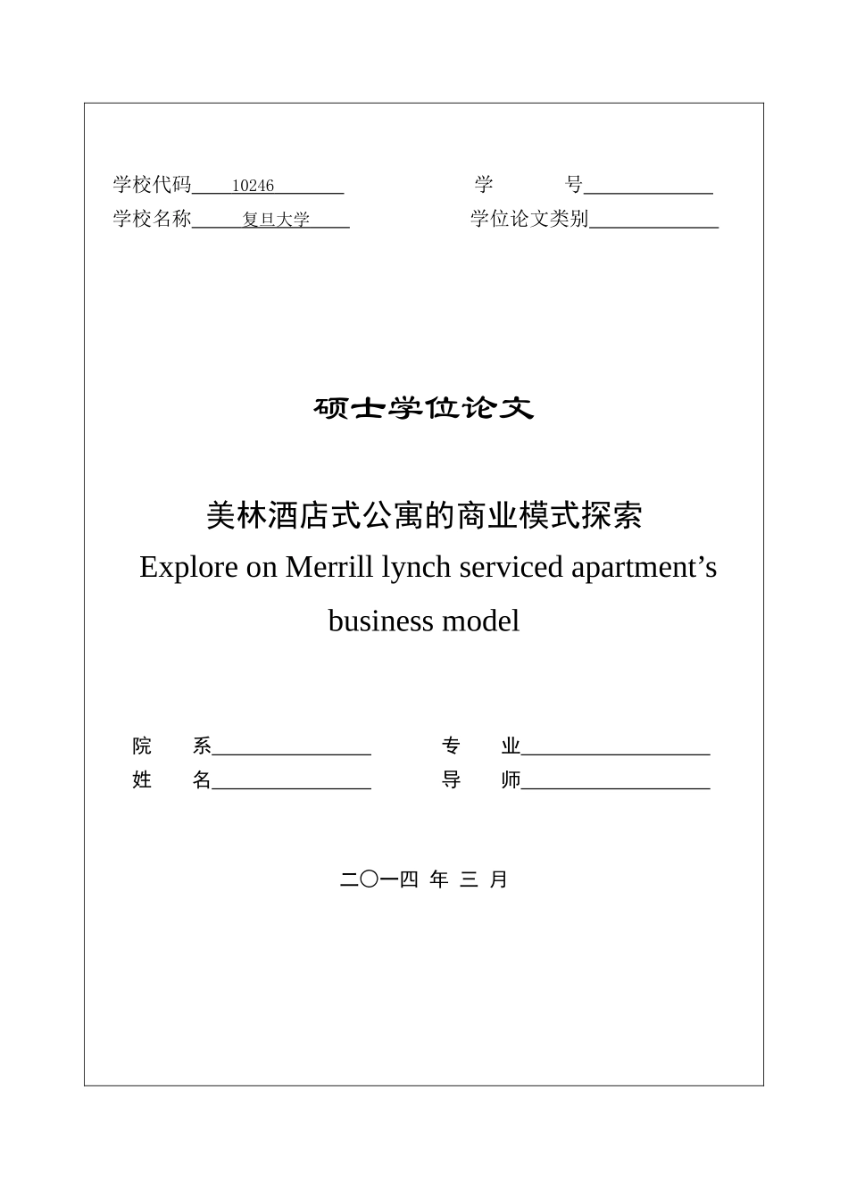 美林酒店式公寓的商业模式探索_第2页