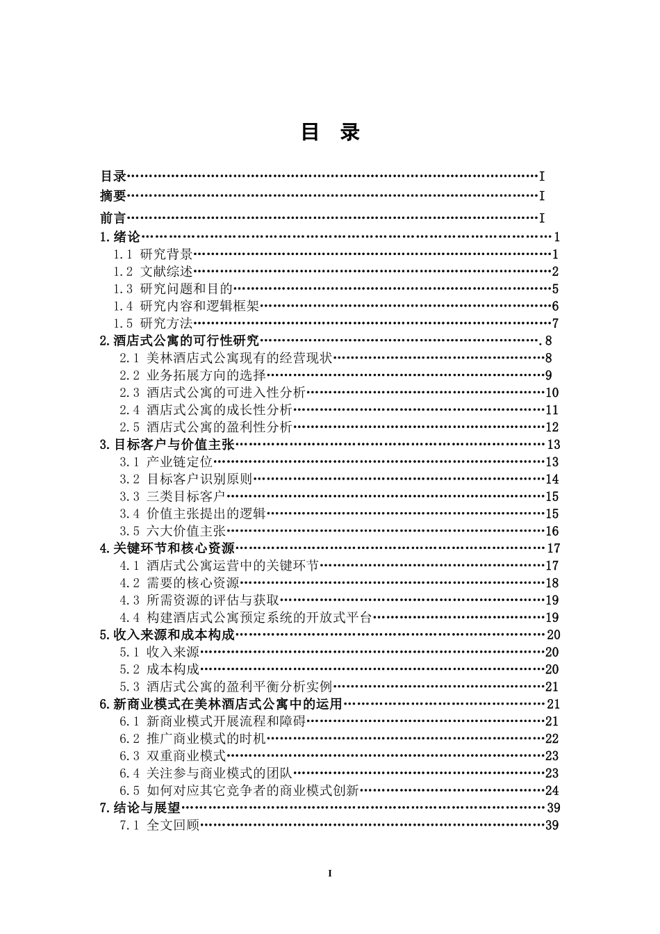 美林酒店式公寓的商业模式探索_第3页