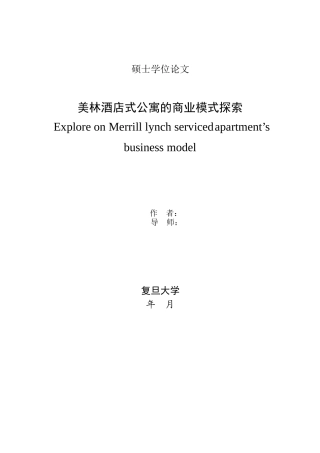 美林酒店式公寓的商业模式探索