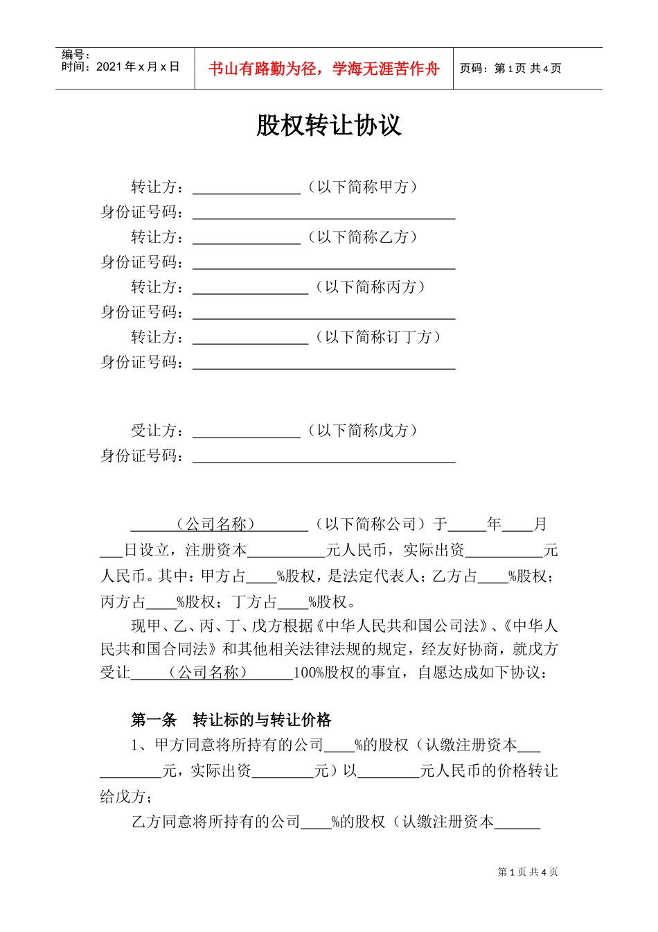 股权转让协议-股东全转(DOC5页)_第1页