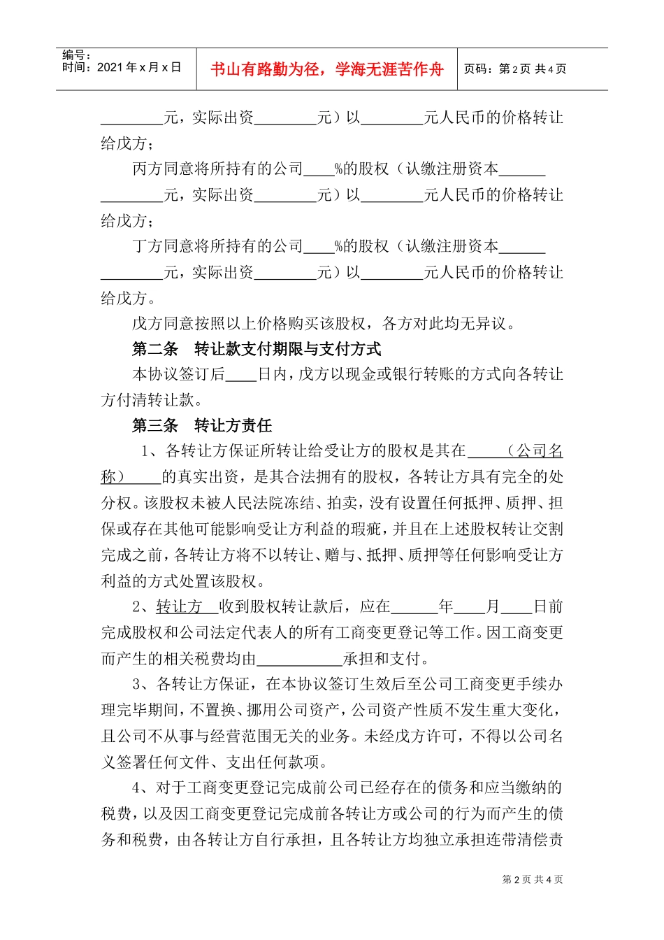 股权转让协议-股东全转(DOC5页)_第2页