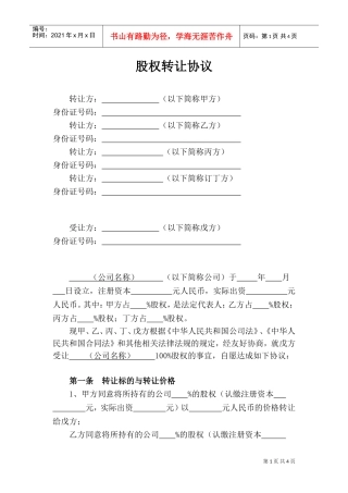 股权转让协议-股东全转(DOC5页)