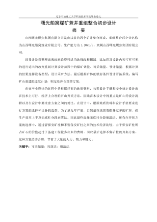 船窝煤矿兼并重组整合方案