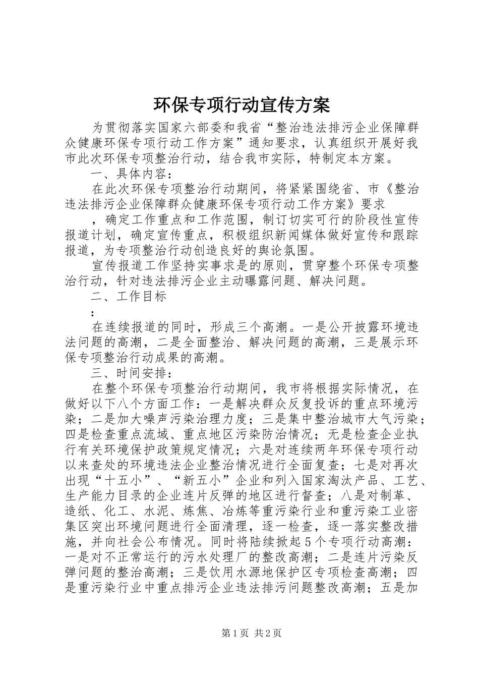 环保专项行动宣传实施方案 _第1页