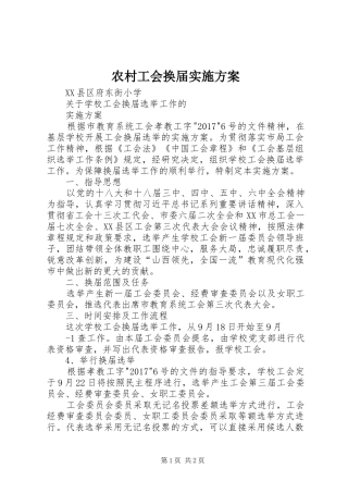 农村工会换届方案 