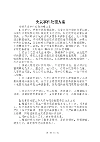 突发事件处理实施方案 
