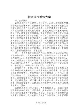 社区监控系统实施方案 