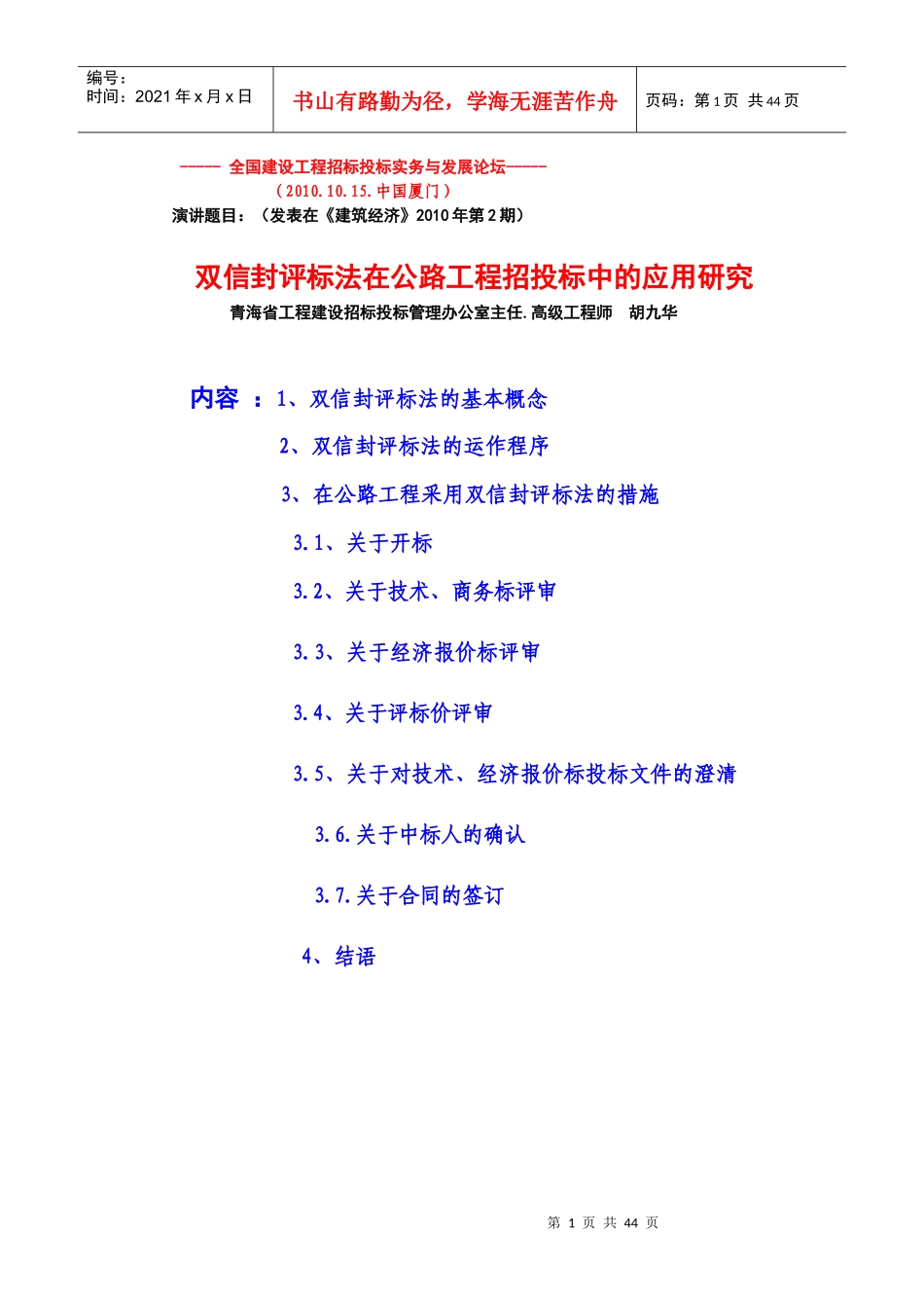 胡九华-双信封评标法在公路工程招投标中的应用研究_第1页