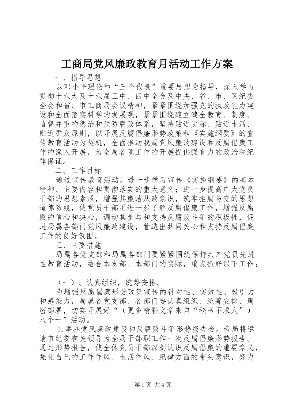 工商局党风廉政教育月活动工作实施方案 _第1页