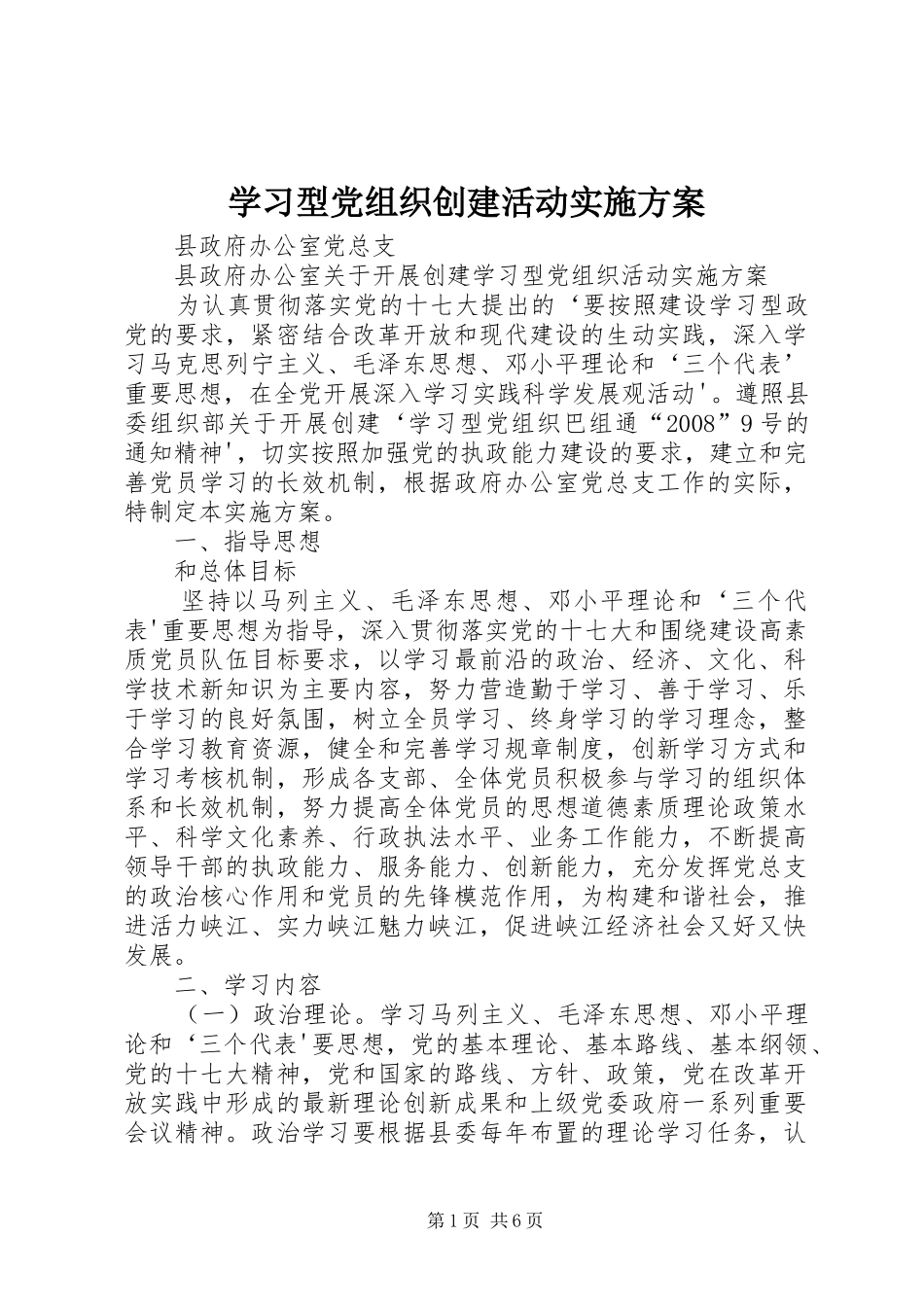 学习型党组织创建活动方案 _第1页