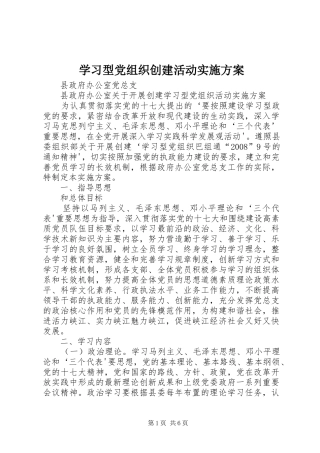 学习型党组织创建活动方案 