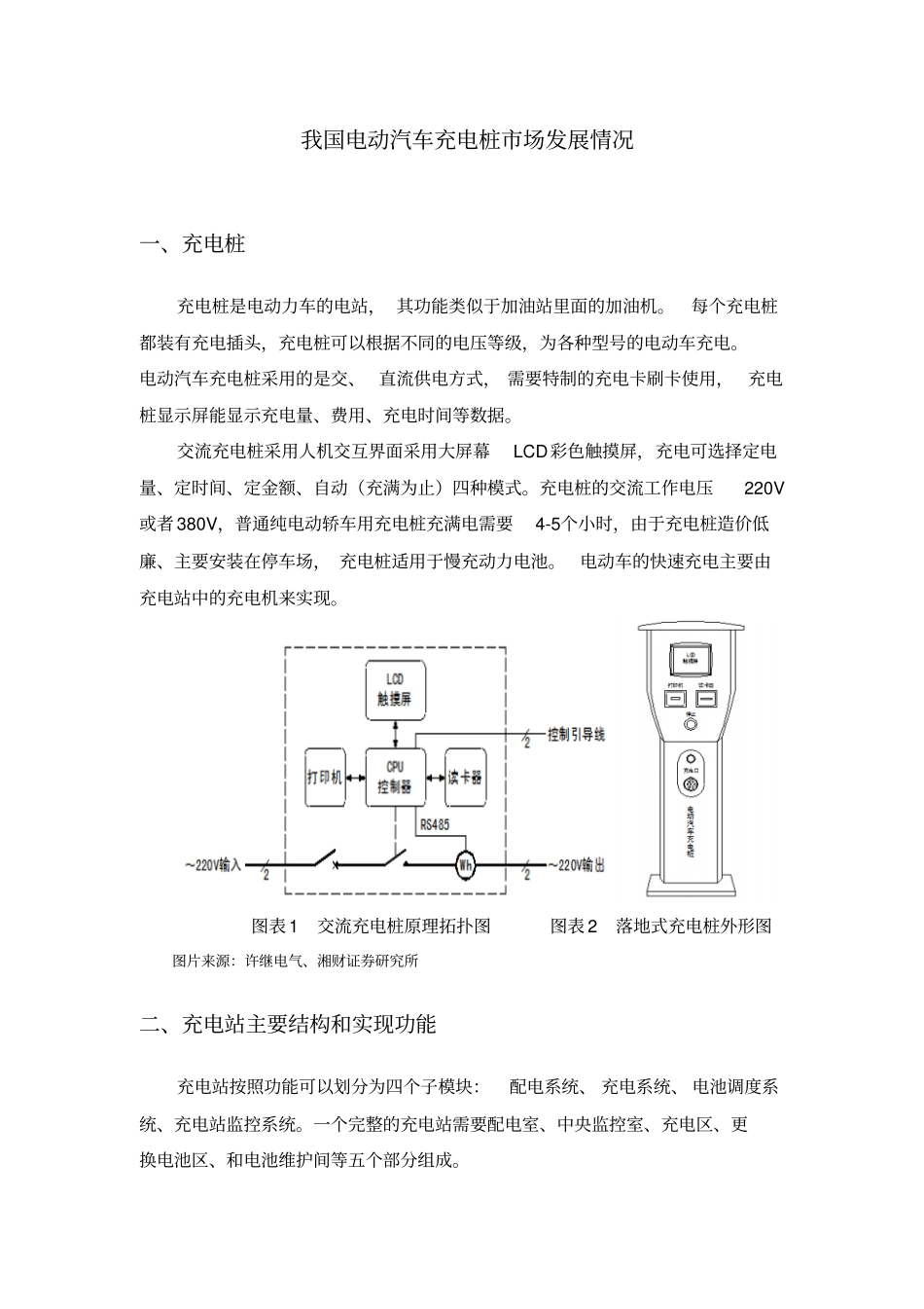 我国电动汽车充电桩市场发展情况范文_第1页