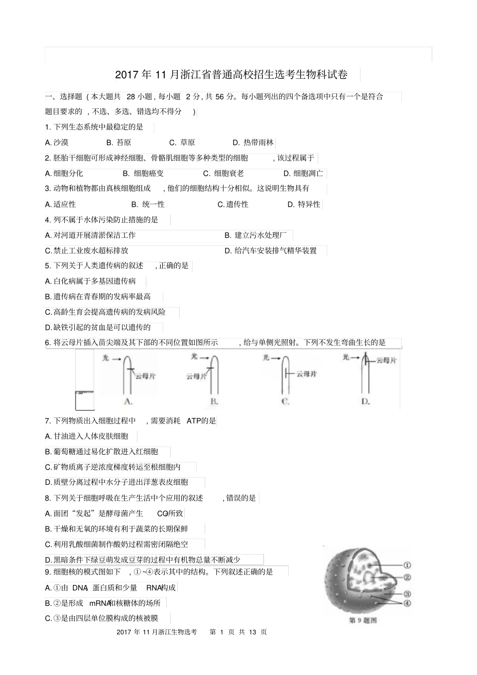 2017年11月浙江生物,选考试卷答案_第1页