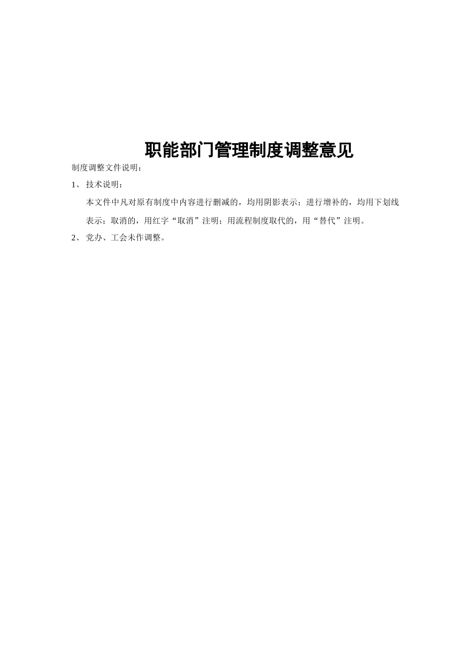 职能部门管理制度调整意见_第1页