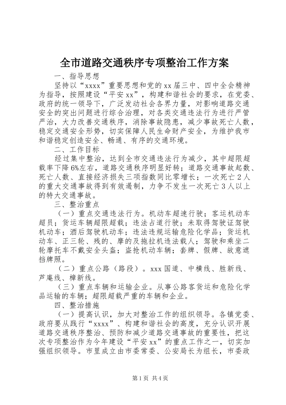 全市道路交通秩序专项整治工作实施方案 _第1页