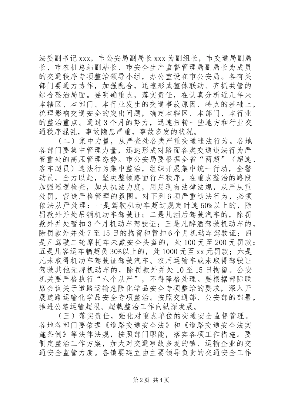 全市道路交通秩序专项整治工作实施方案 _第2页