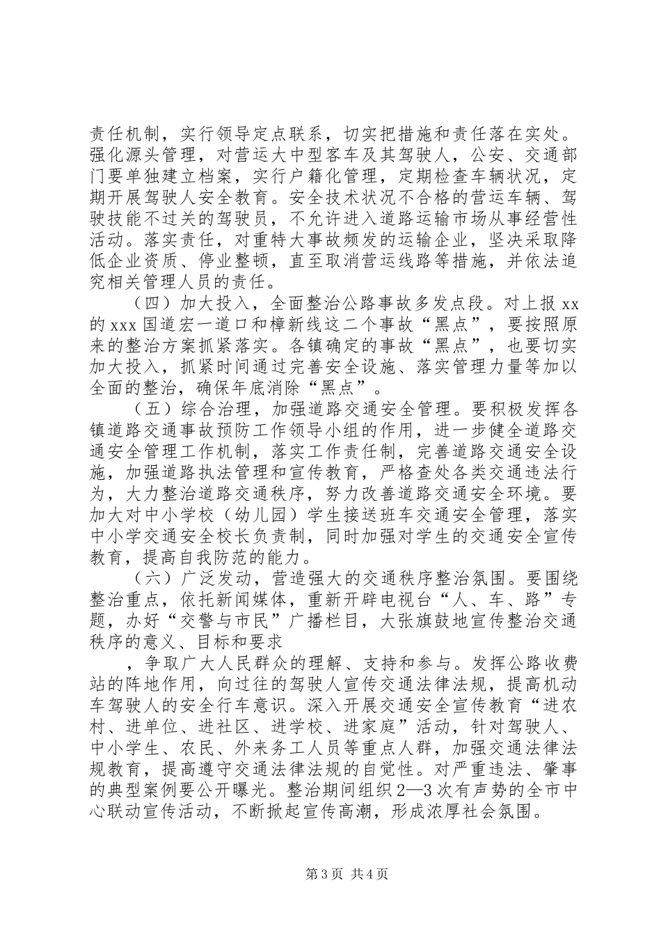 全市道路交通秩序专项整治工作实施方案 _第3页