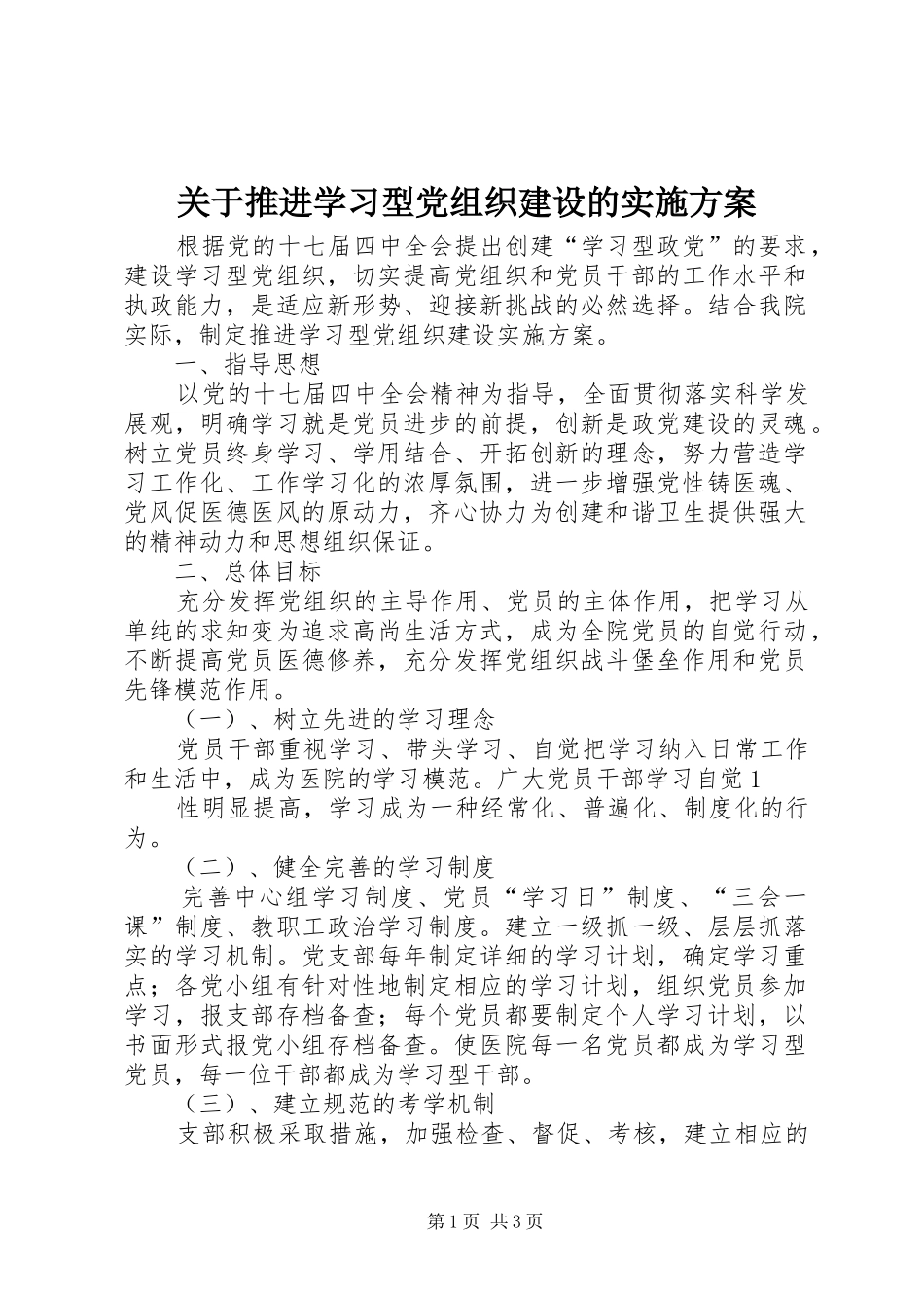 关于推进学习型党组织建设的方案 _第1页