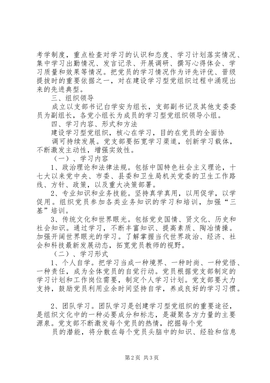 关于推进学习型党组织建设的方案 _第2页