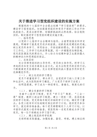 关于推进学习型党组织建设的方案 