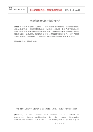 联想集团公司的国际化战略
