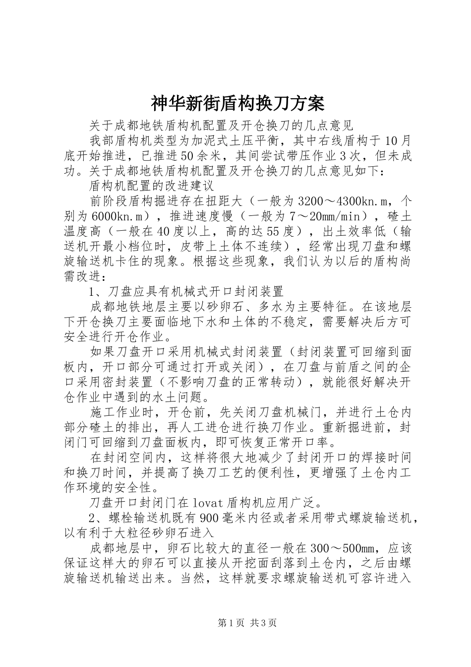神华新街盾构换刀实施方案 _第1页