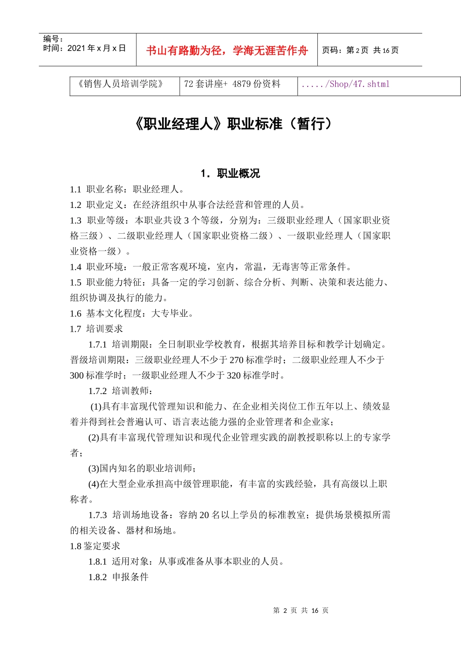 职业经理人职业标准概述_第2页