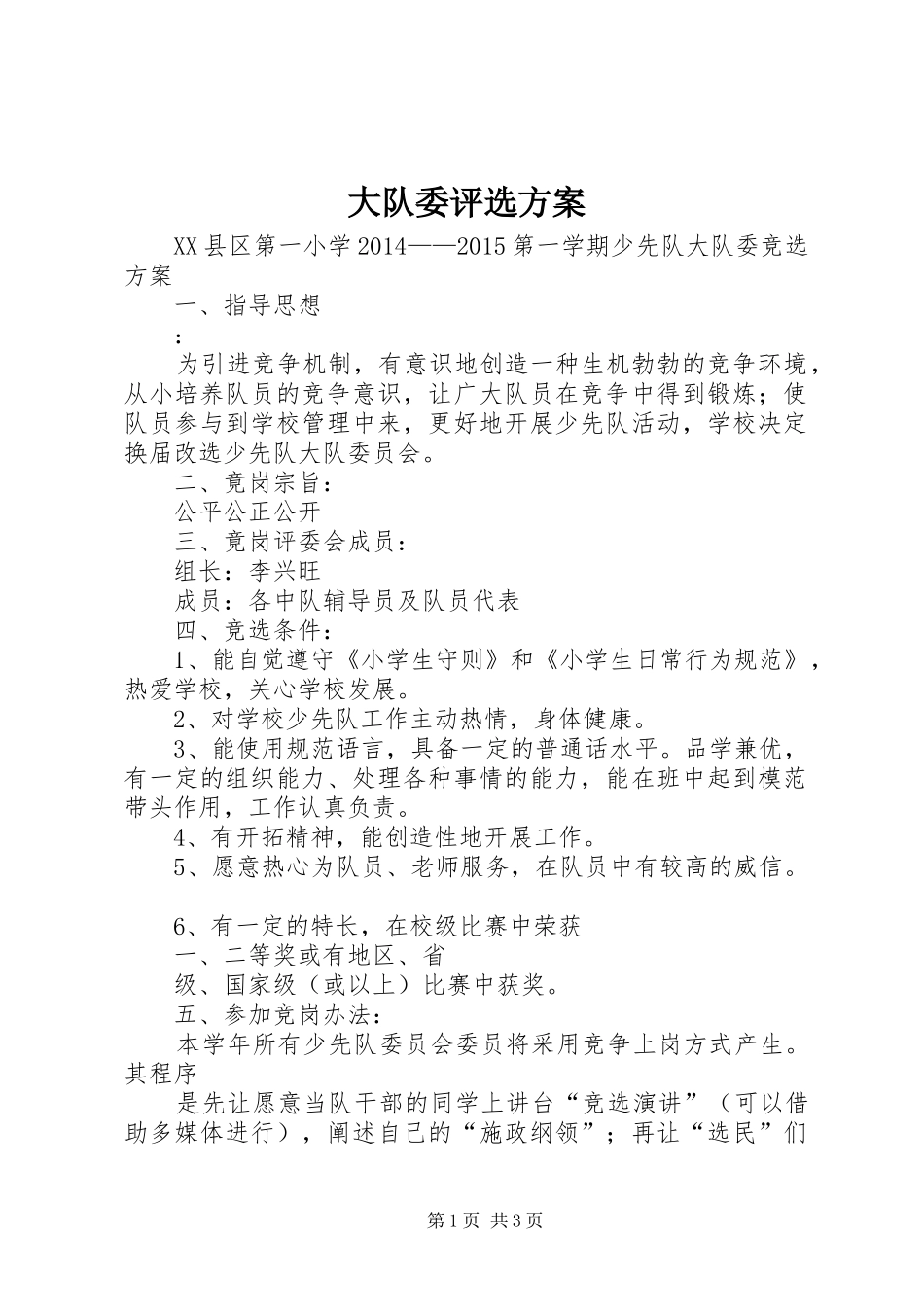 大队委评选实施方案 _第1页