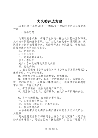 大队委评选实施方案 