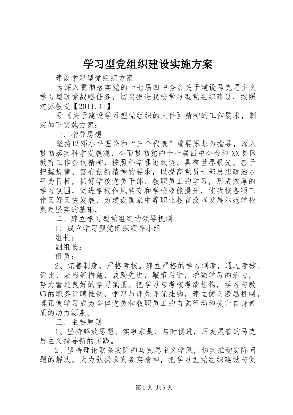 学习型党组织建设方案 _第1页