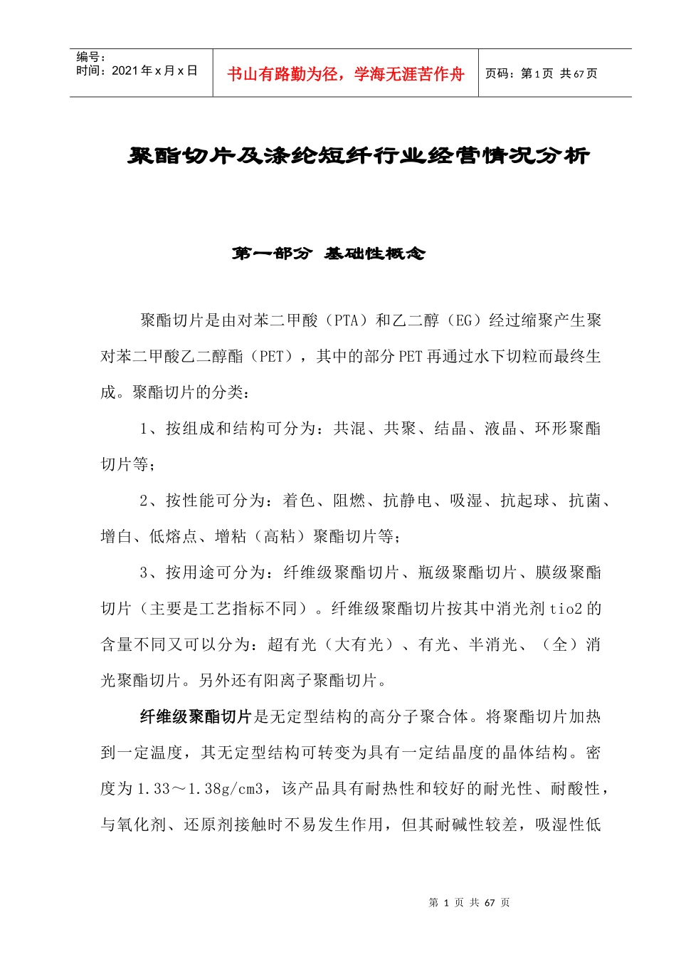 聚酯切片及涤纶短纤行业经营情况分析_第1页
