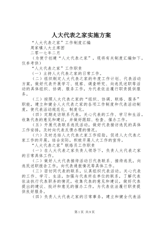 人大代表之家方案 