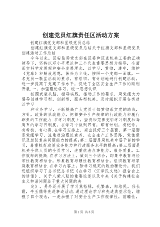 创建党员红旗责任区活动实施方案 