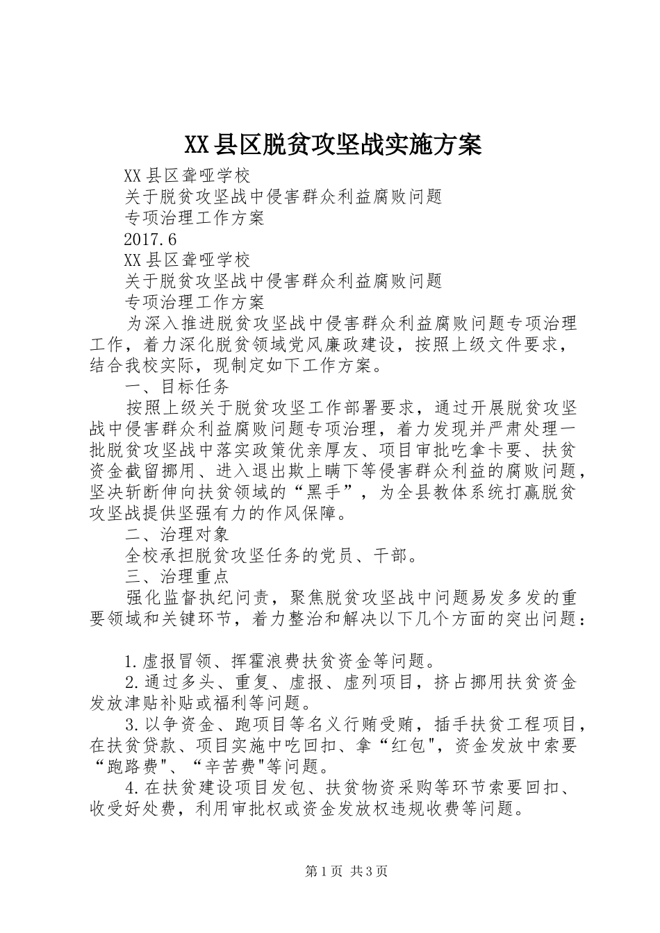 XX县区脱贫攻坚战方案 _第1页