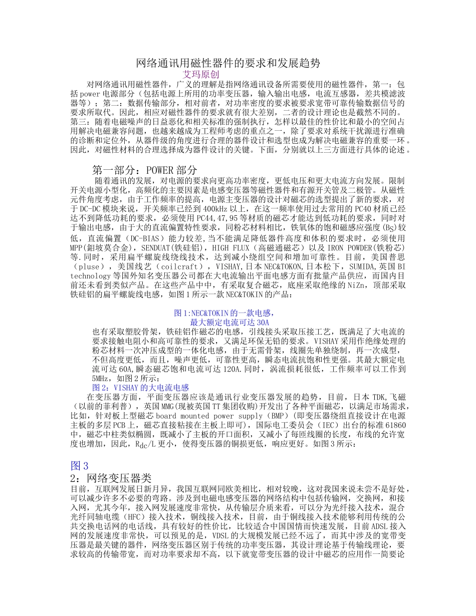 网络通讯用磁性器件的要求和发展趋势_第1页