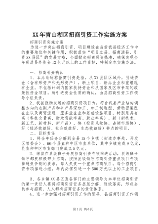 XX年青山湖区招商引资工作方案 