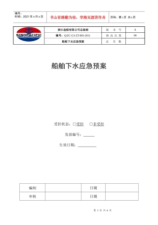 船舶下水应急预案
