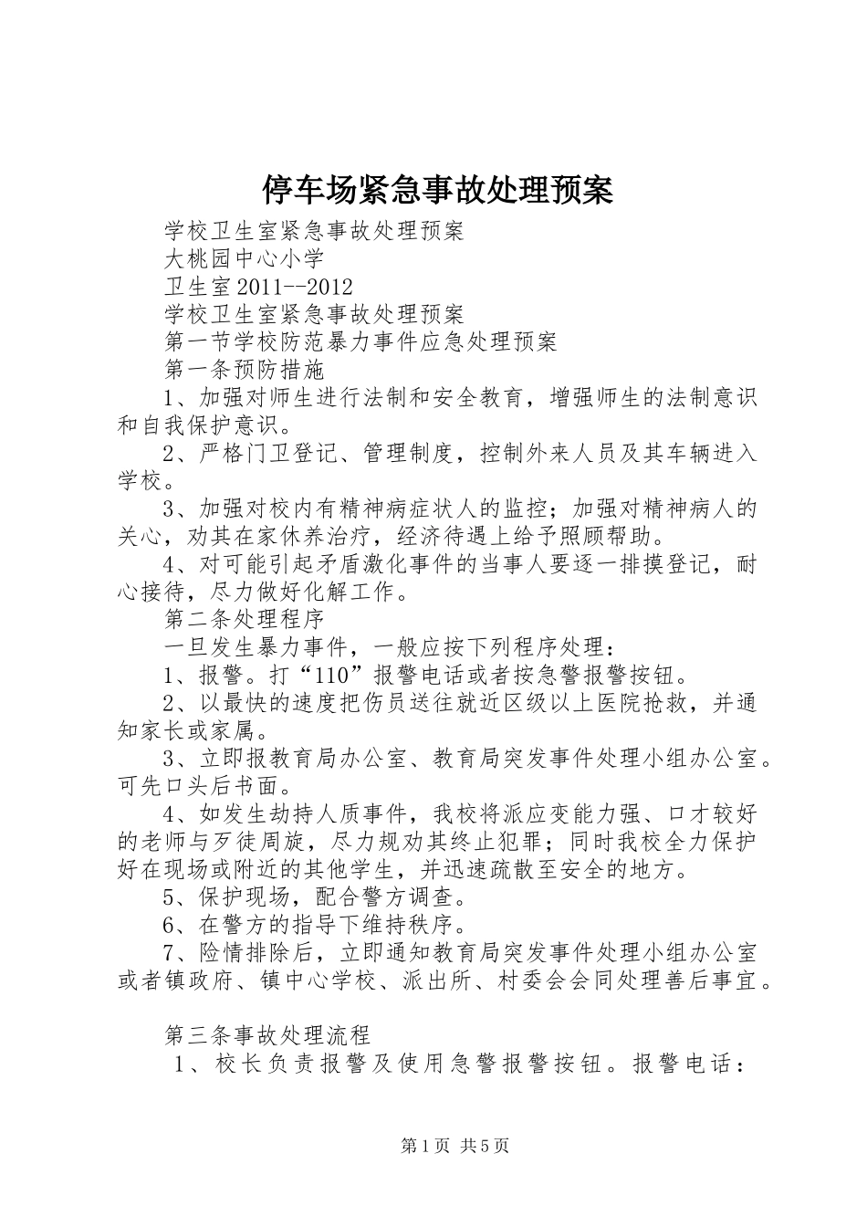 停车场紧急事故处理应急预案 _第1页