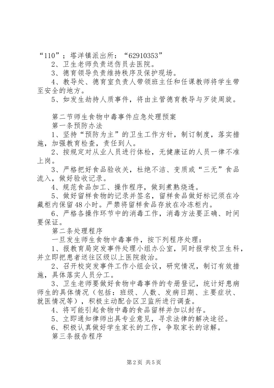 停车场紧急事故处理应急预案 _第2页