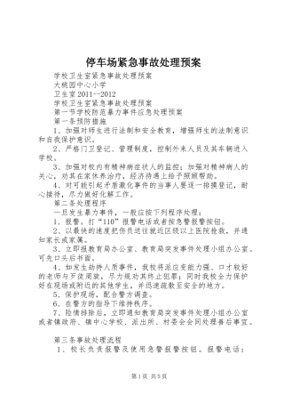 停车场紧急事故处理应急预案 