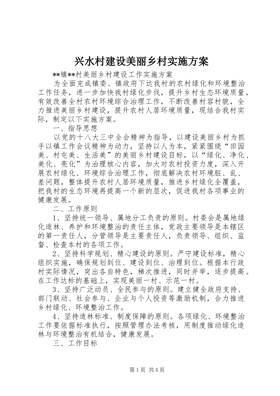 兴水村建设美丽乡村方案 _第1页
