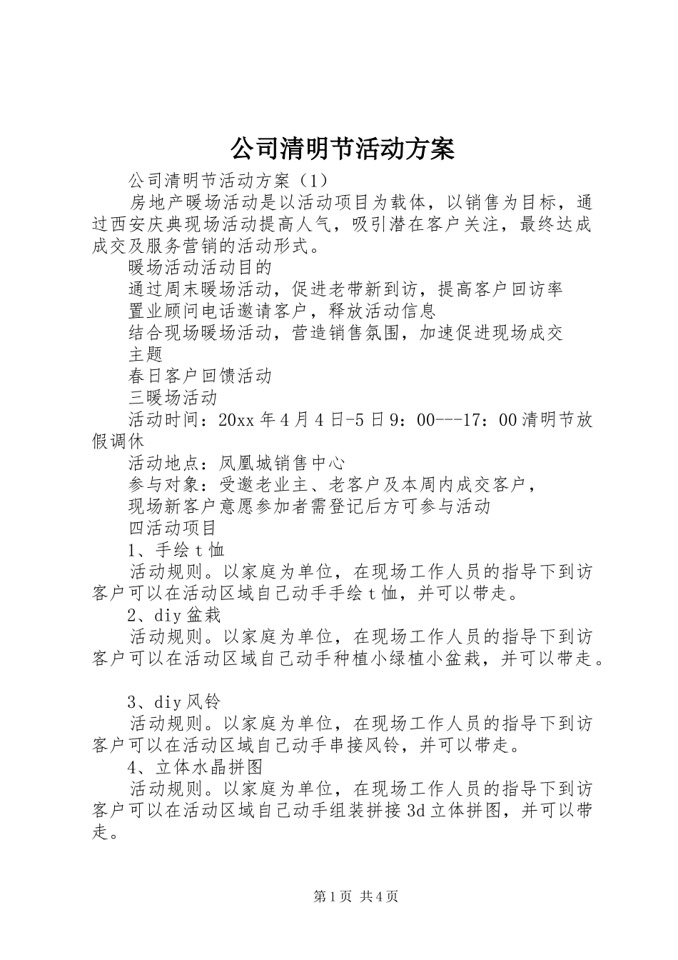 公司清明节活动实施方案 _第1页