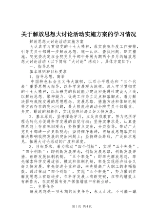 关于解放思想大讨论活动方案的学习情况 