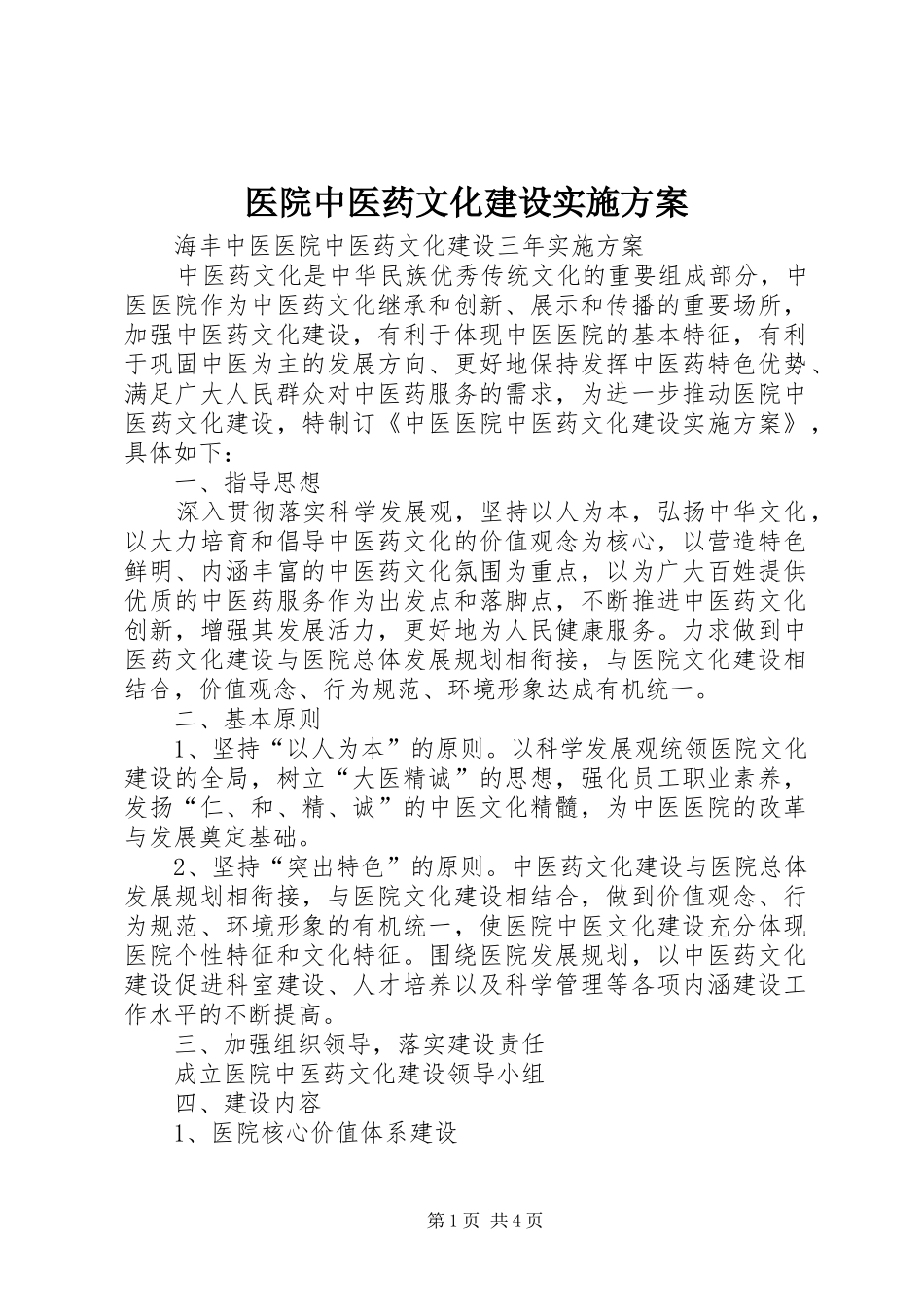 医院中医药文化建设方案 _第1页