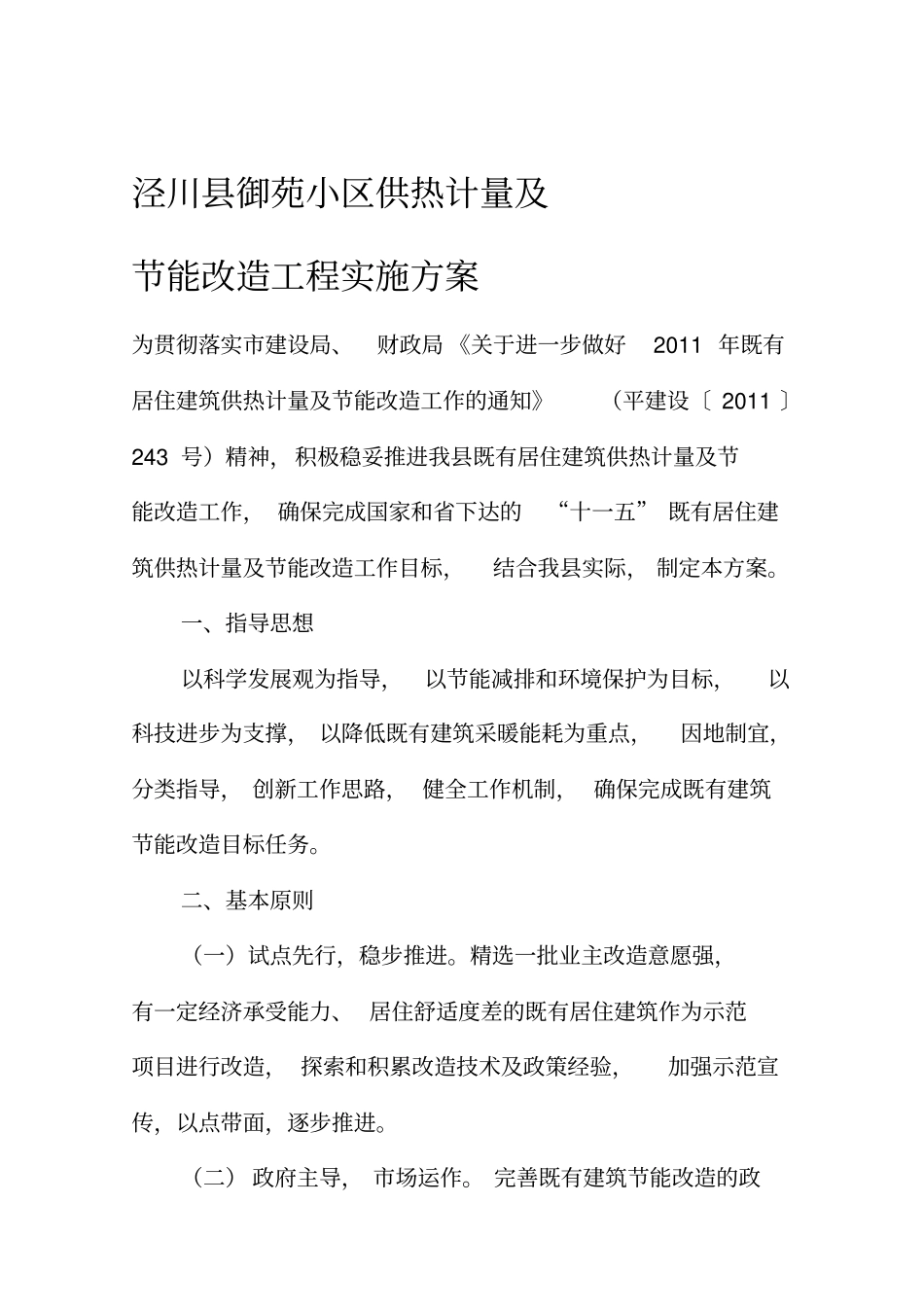 (精编)既有居住建筑供热计量及节能改造工作实施方案_第2页