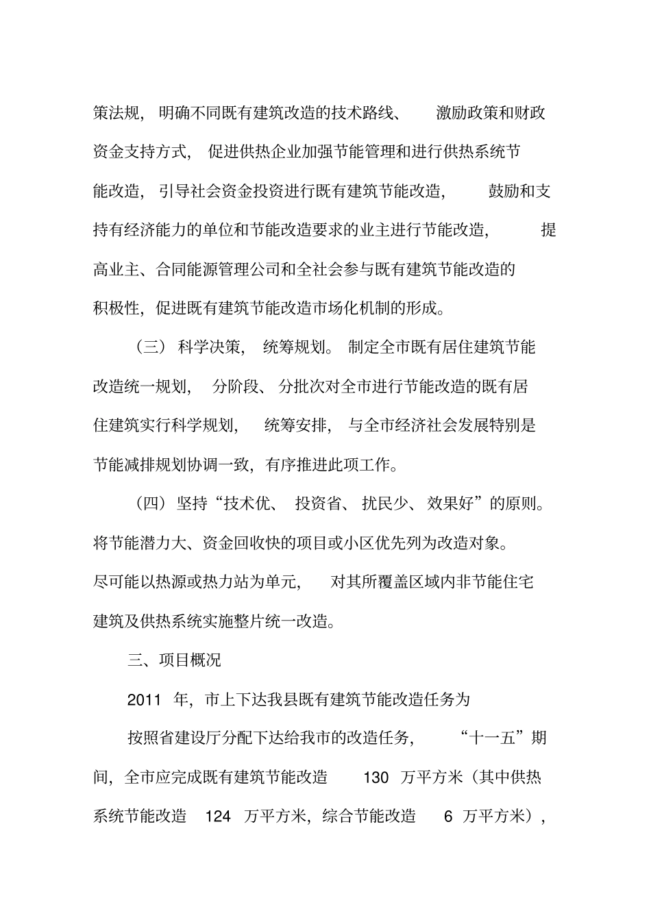 (精编)既有居住建筑供热计量及节能改造工作实施方案_第3页