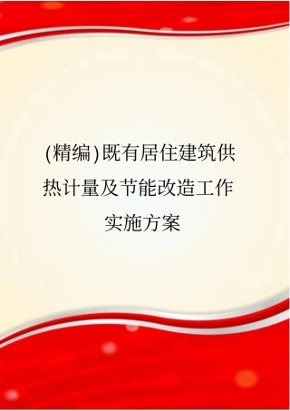 (精编)既有居住建筑供热计量及节能改造工作实施方案